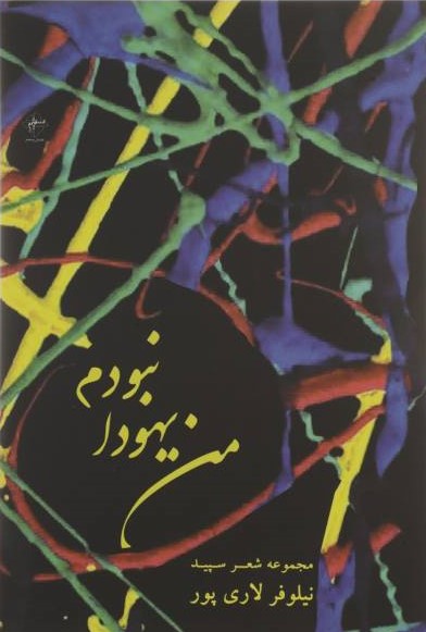 کتاب من یهودا نبودم