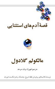 قصه ی آدم های استثنایی