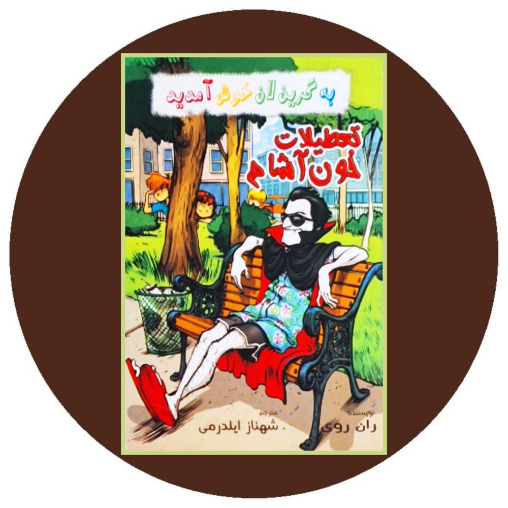 تعطیلات خون آشام
