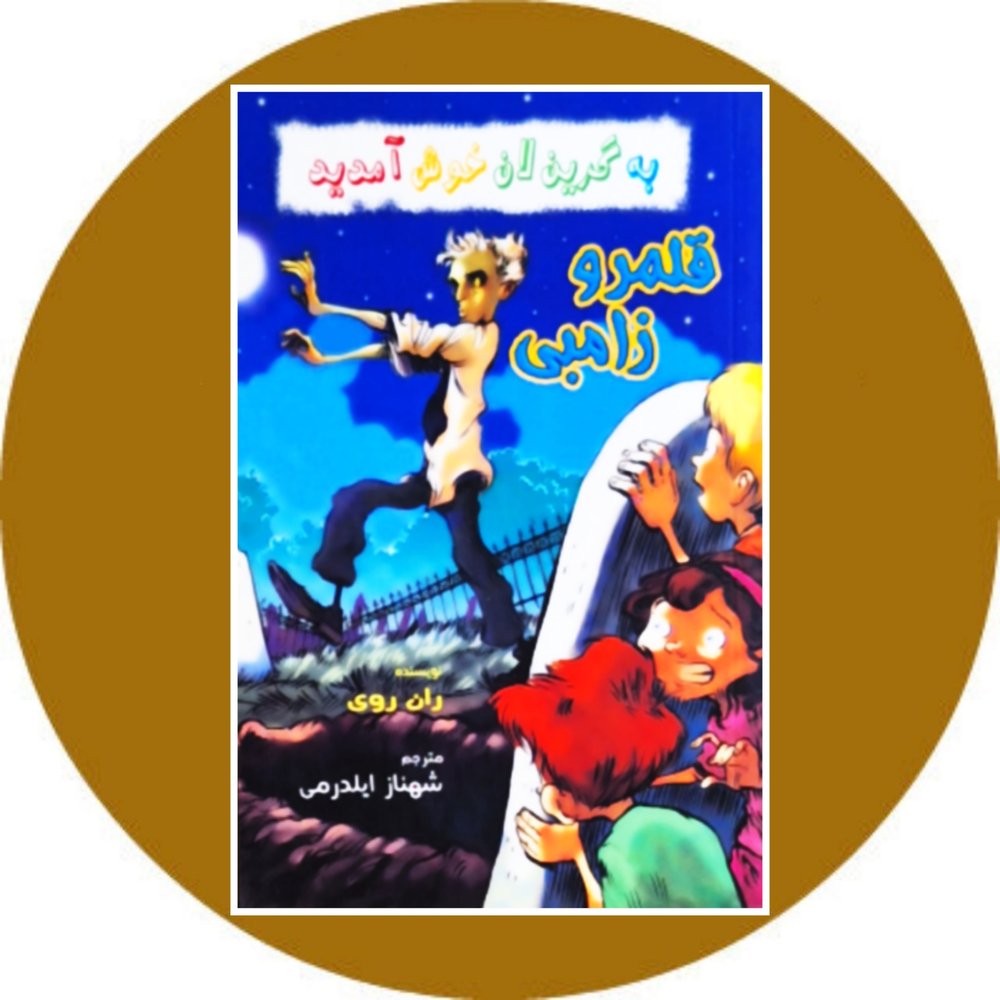 قلمرو زامبی