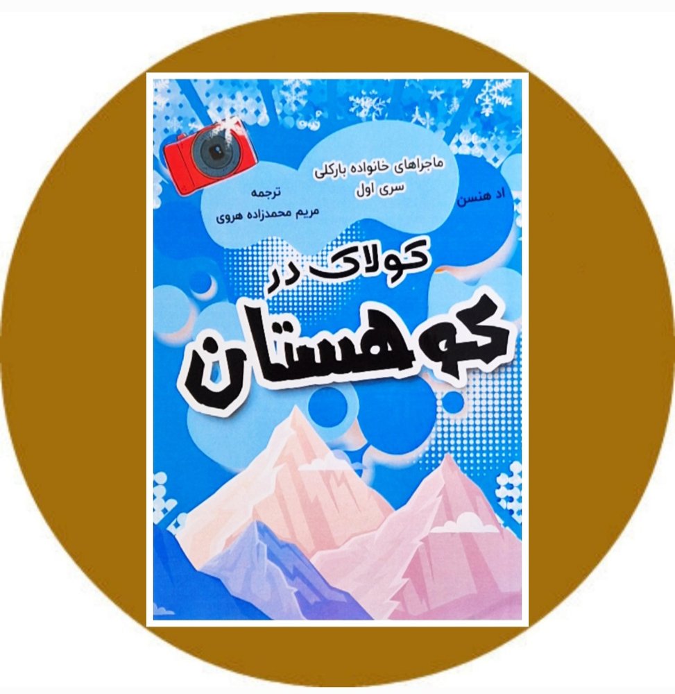 کولاک در کوهستان