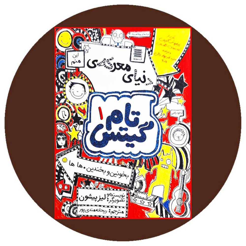 تام گیتس 1 (دنیای معرکه تام گیتس)