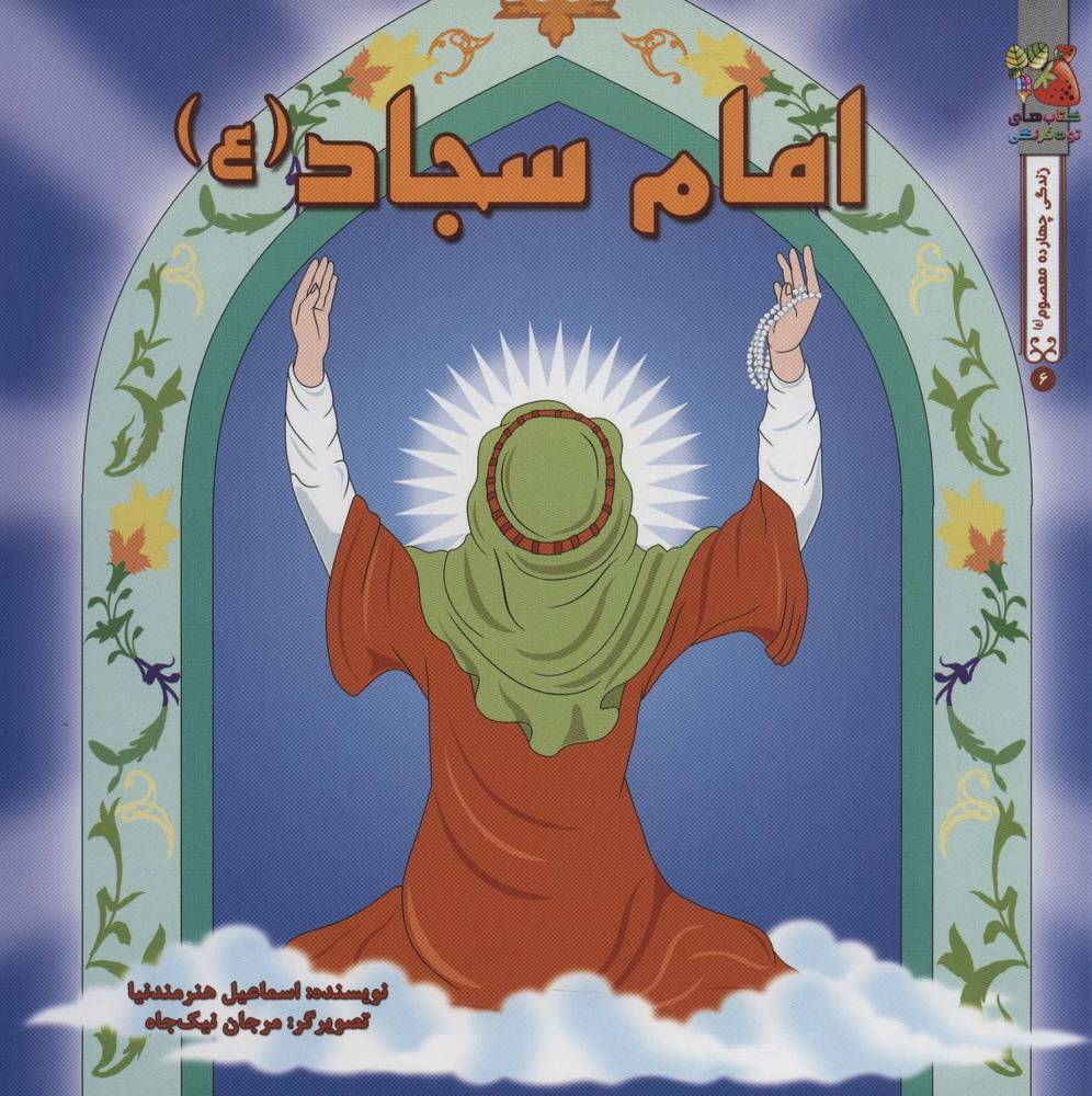 کتاب امام سجاد (ع)