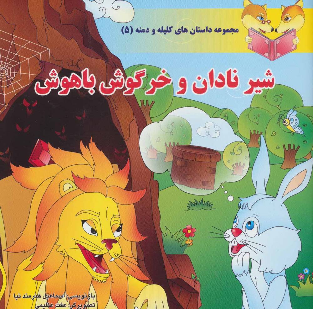 کتاب شیر نادان و خرگوش باهوش