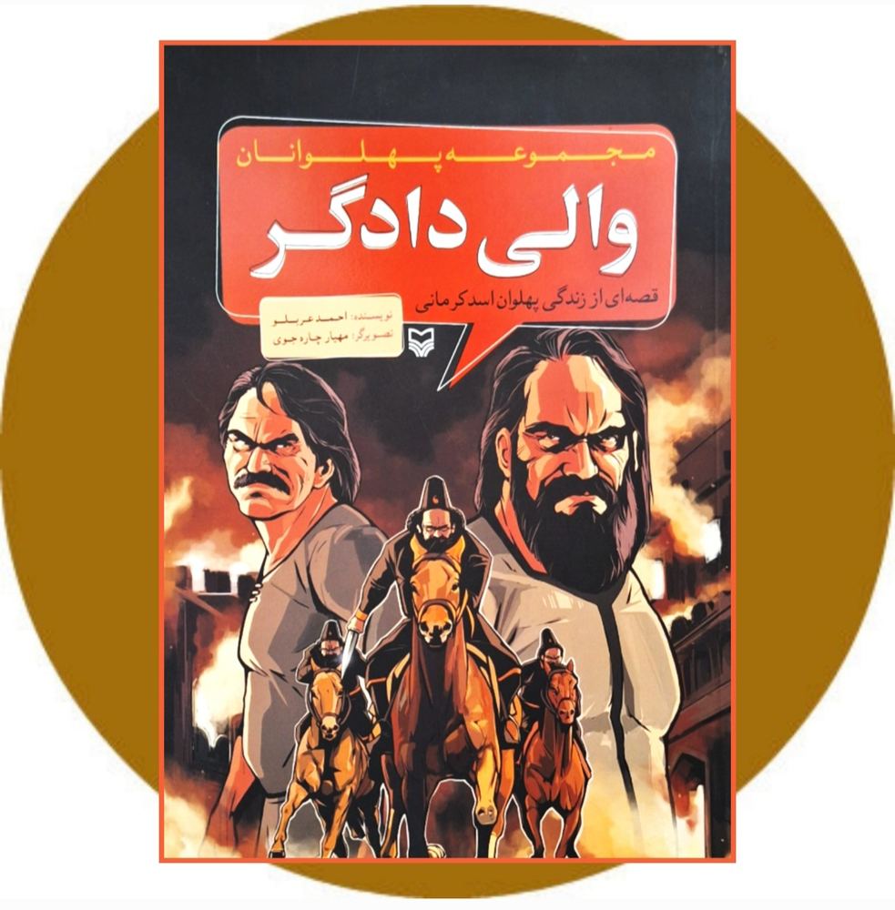 والی دادگر