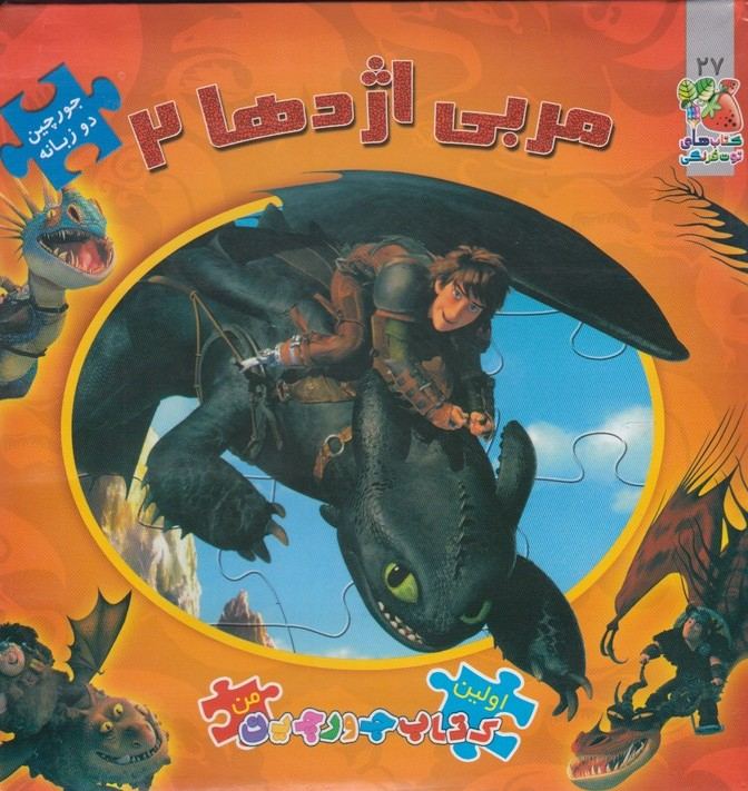 کتاب پازل (مربی اژدها 2)