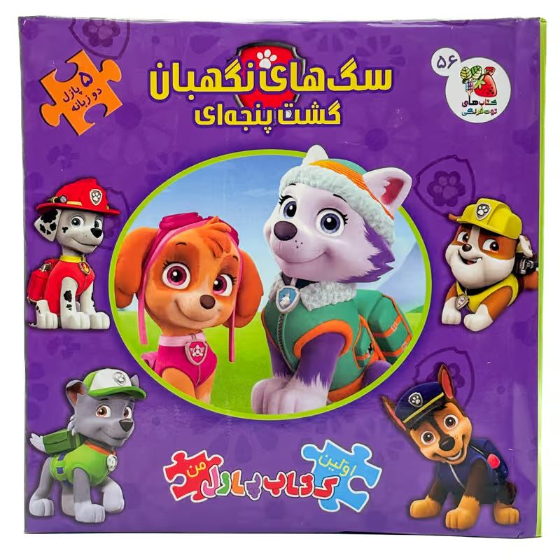 کتاب سگ های نگهبان گشت پنجه ای اولین پازل من نشر سایه گستر
