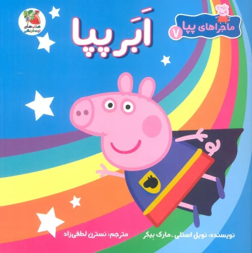 کتاب ابر پپا