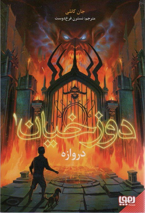 دوزخیان 1 (دروازه)