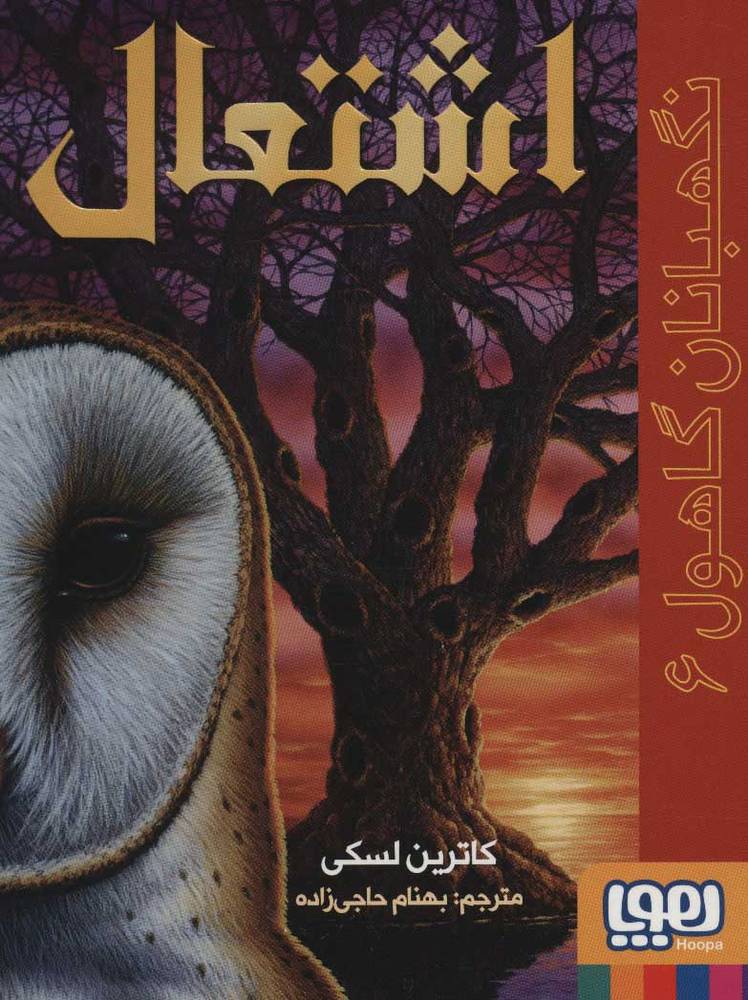 کتاب اشتعال | انتشارات هوپا
