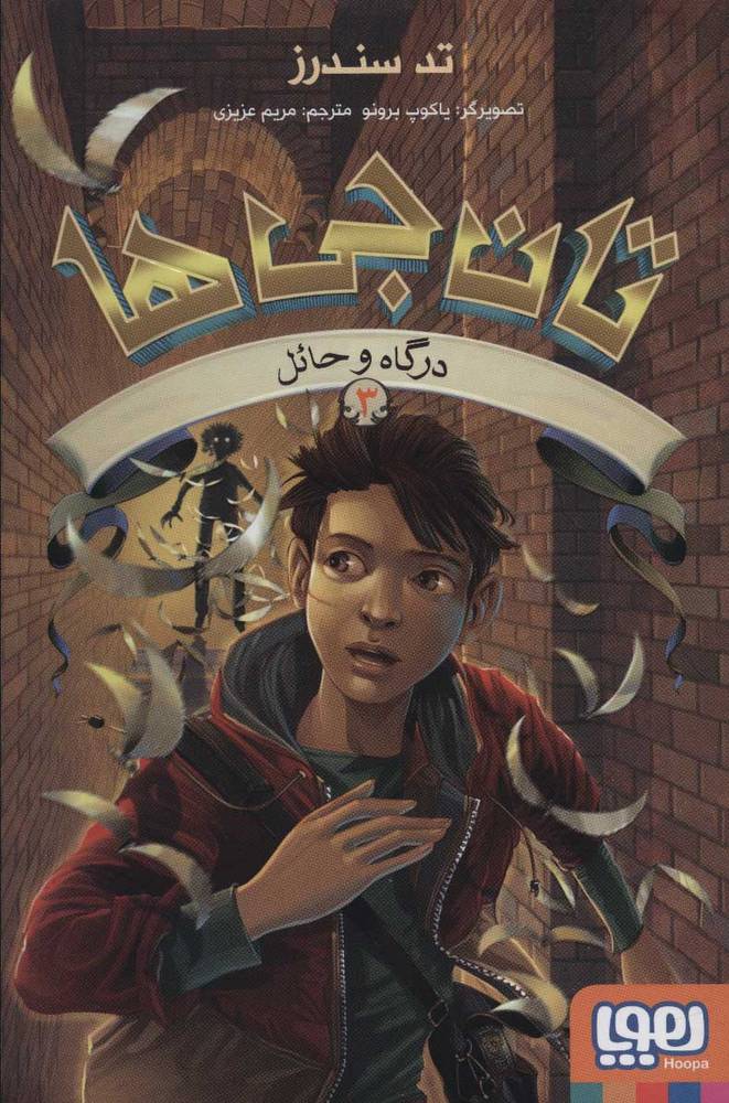 کتاب تان جی ها 3