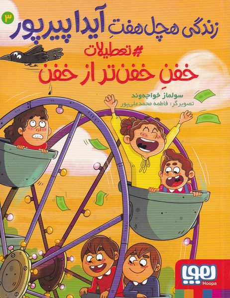 کتاب زندگی هچل هفت آیدا پیرپور 3