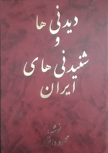 کتاب دیدنی‌ها و شنیده‌ های ایران