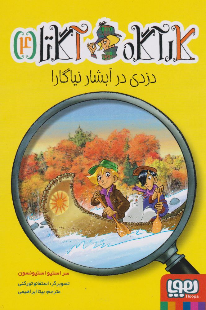 کتاب دزدی در آبشار نیاگارا | انتشارات هوپا