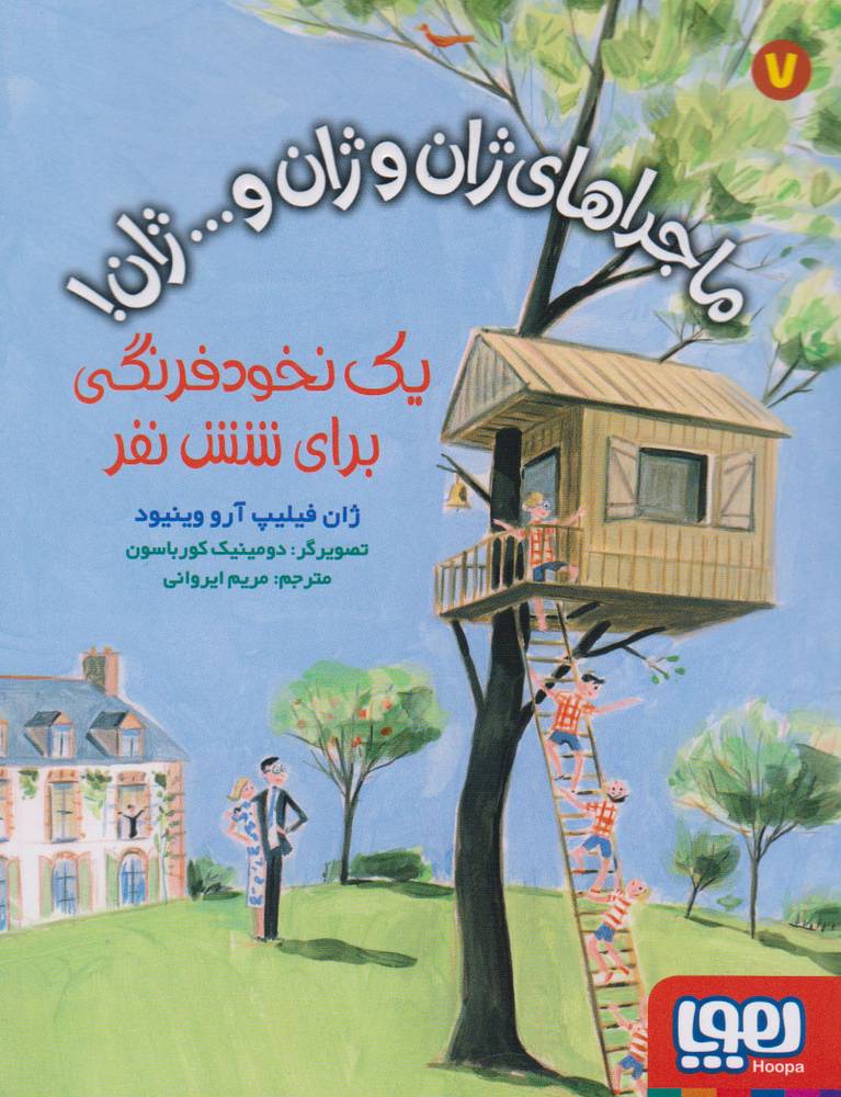 کتاب ماجراهای ژان و ژان و… ژان! 7 (یک نخودفرنگی برای شش نفر)
