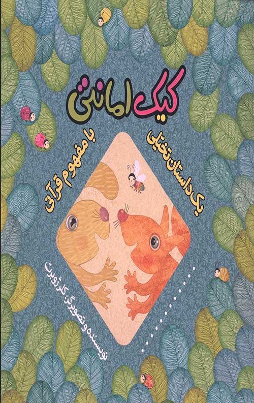 کیک امانتی (یک داستان تخیلی با مفهوم قرآنی)(گلاسه)(به نشر)