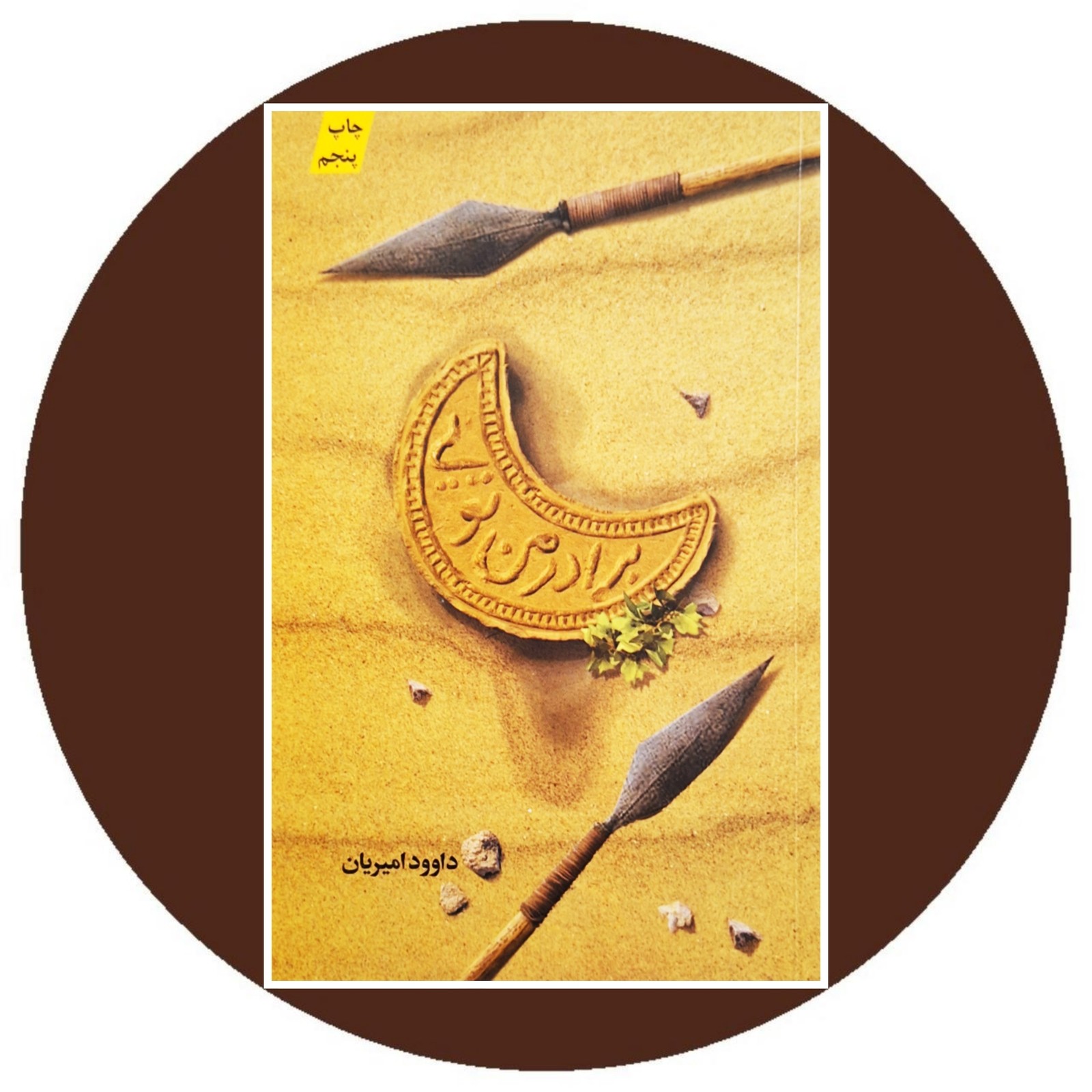 برادر من تویی