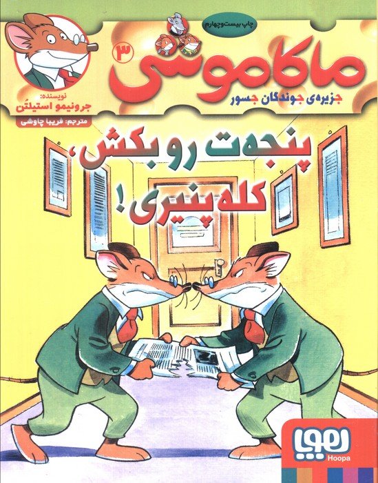 کتاب ماکاموشی، پنجه ت رو بکش، کله پنیری!