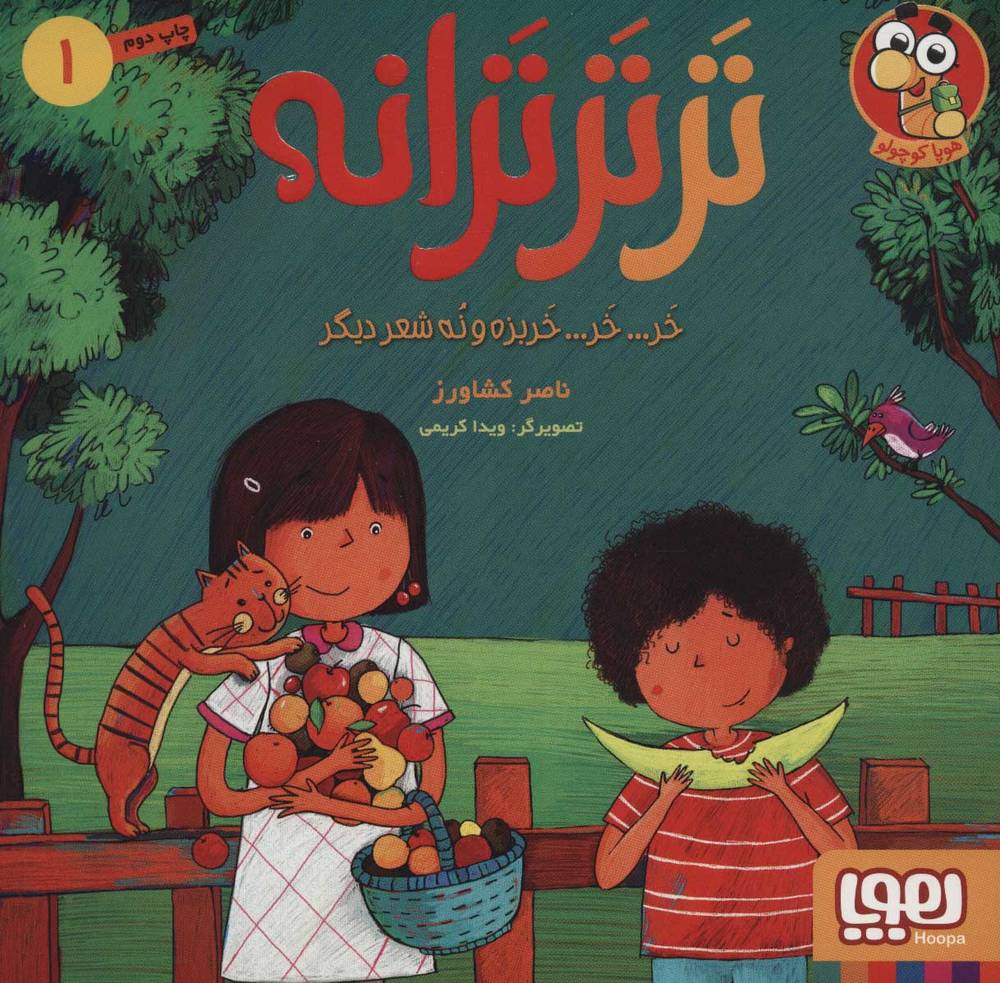 کتاب تر تر ترانه 1