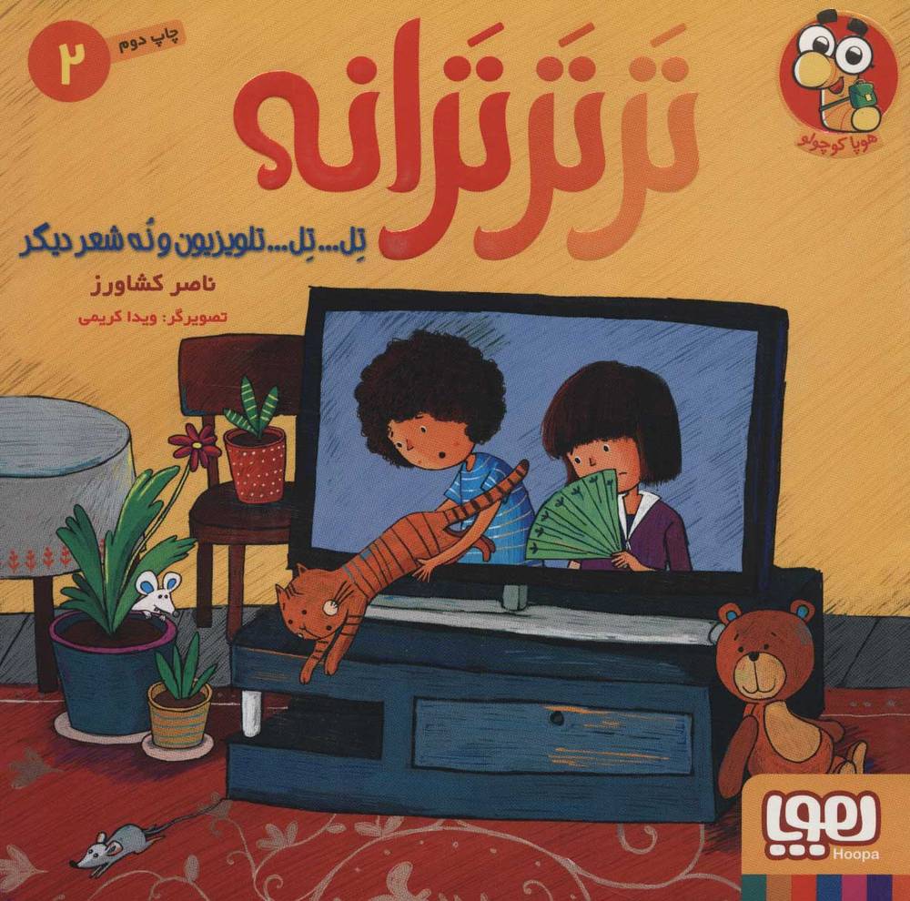 کتاب تر تر ترانه 2