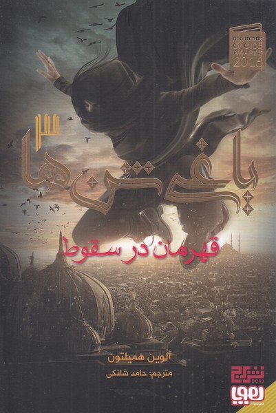 کتاب یاغی شن ها 3