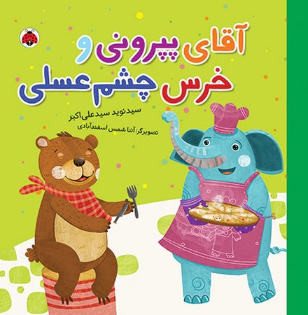 آقای پپرونی و خرس چشم عسلی (شهر قلم)