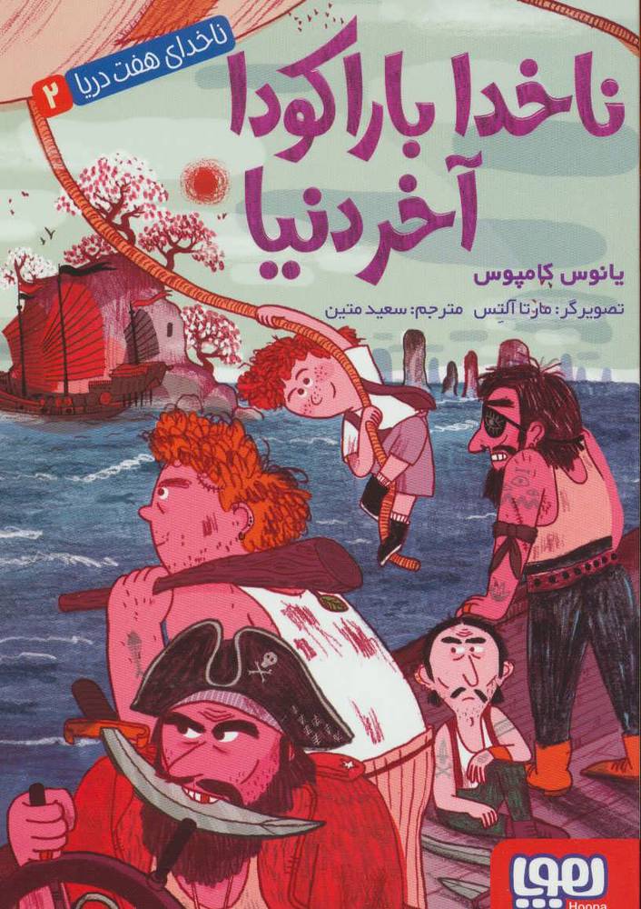 کتاب ناخدا باراکودا آخر دنیا