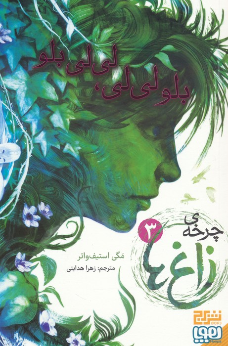 کتاب چرخه ی زاغ ها 3