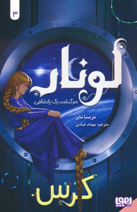 کتاب لونار (کرس)
