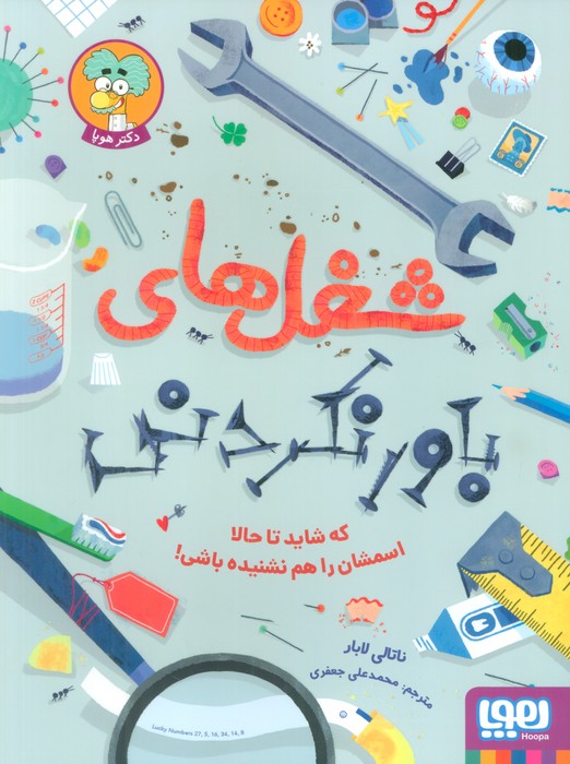 کتاب شغل های باورنکردنی