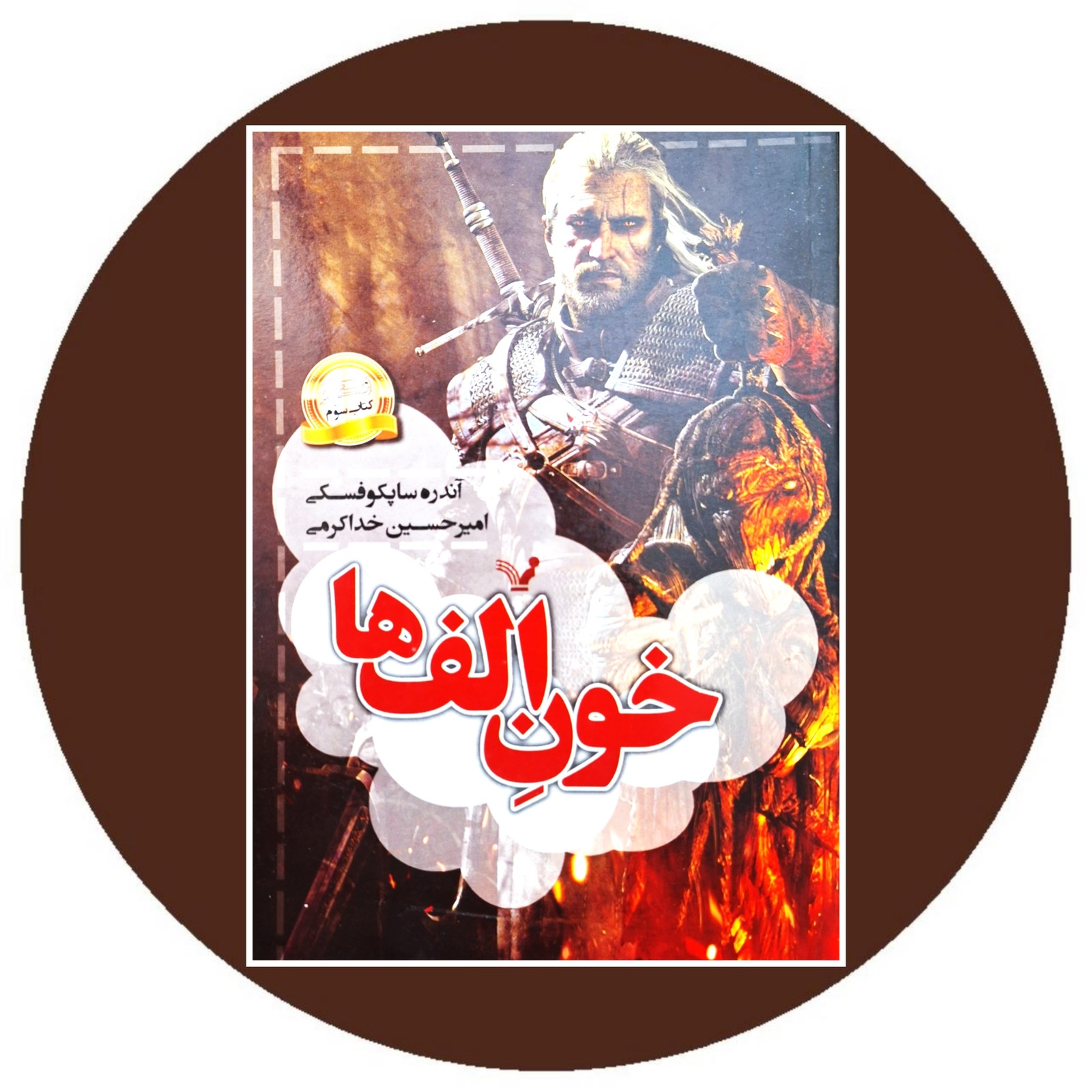 خون الف ها