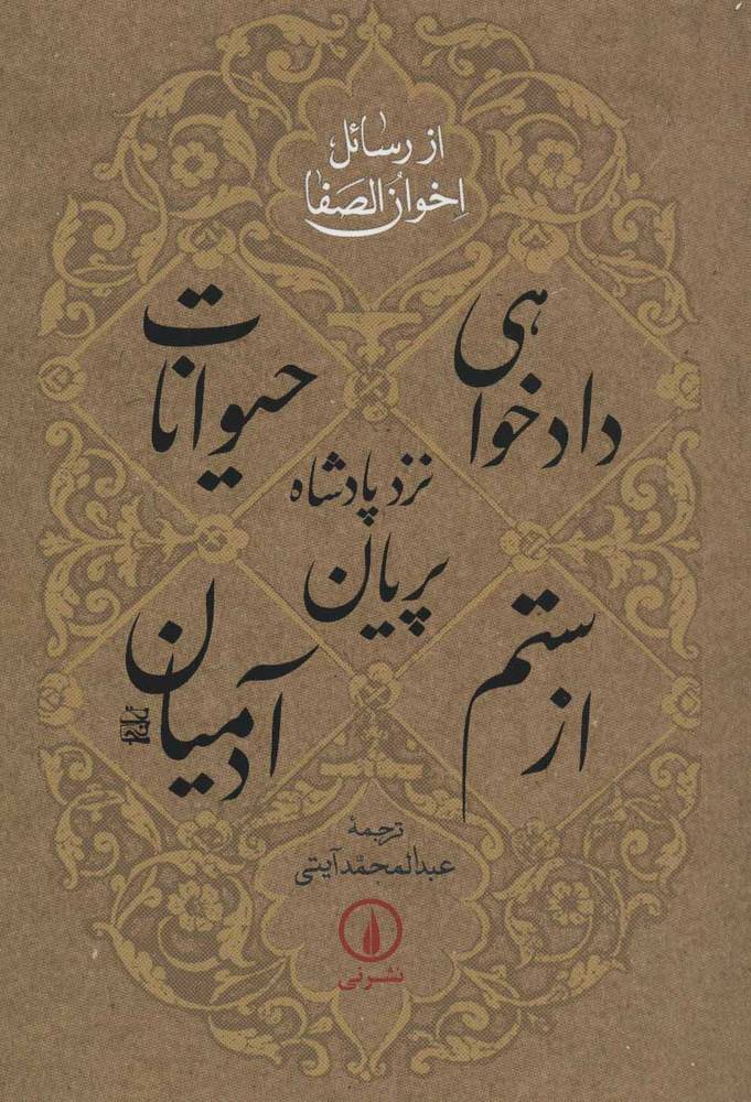 کتاب دادخواهی حیوانات نزد پادشاه پریان از ستم آدمیان