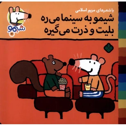 کتاب شیمو به سینما می‌ره بلیت و ذرت می‌گیره