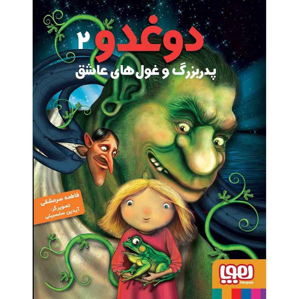 دوغدو 2/ دوغدو، پدربزرگ و غولهای عاشق