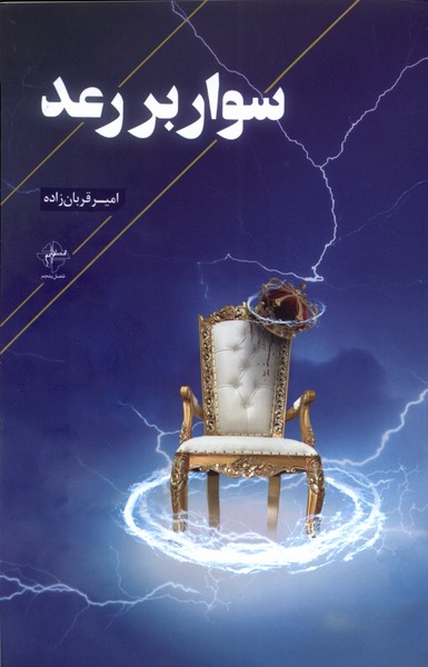 کتاب سوار بر رعد