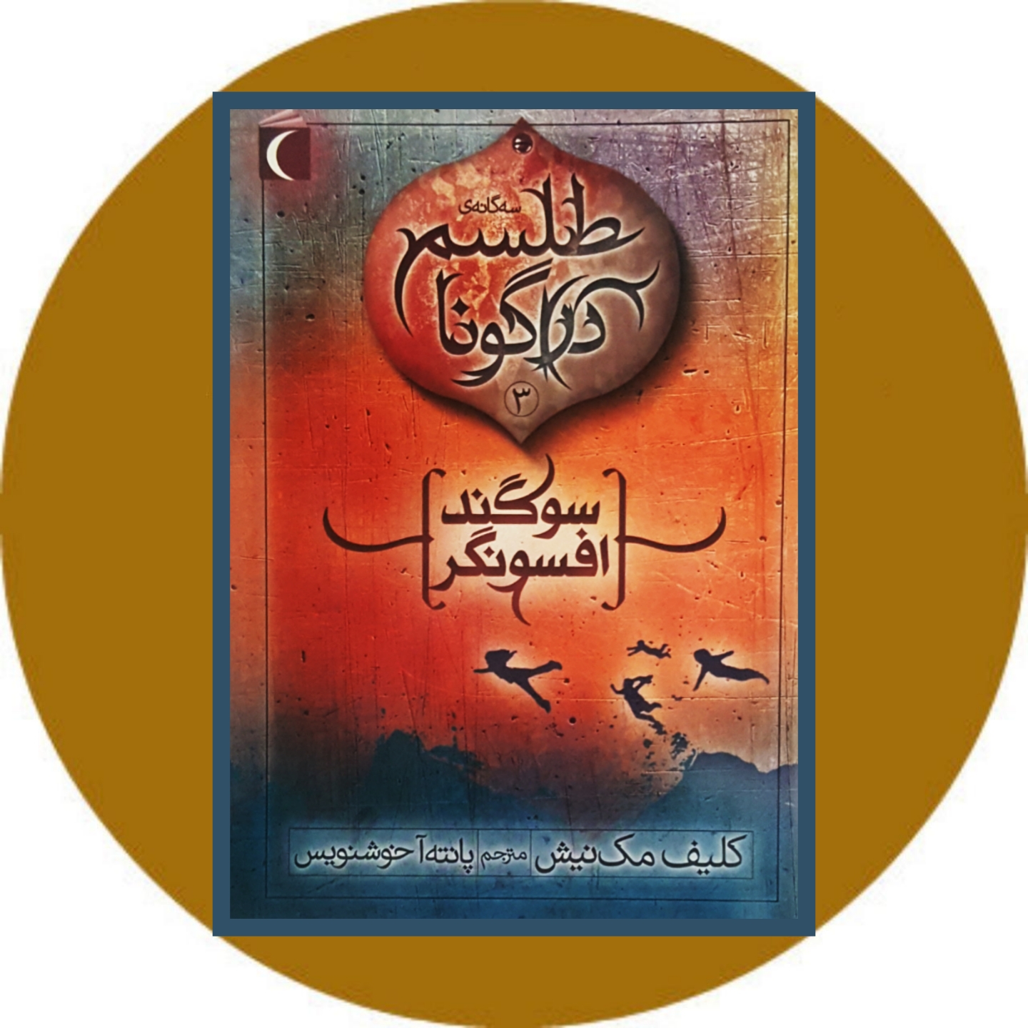 طلسم دراگونا (3)(سوگند افسونگر)