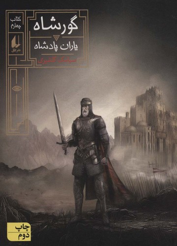 گورشاه 4 (یاران پادشاه)،(شمیز،رقعی،افق)