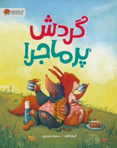 کتاب گردش پرماجرا