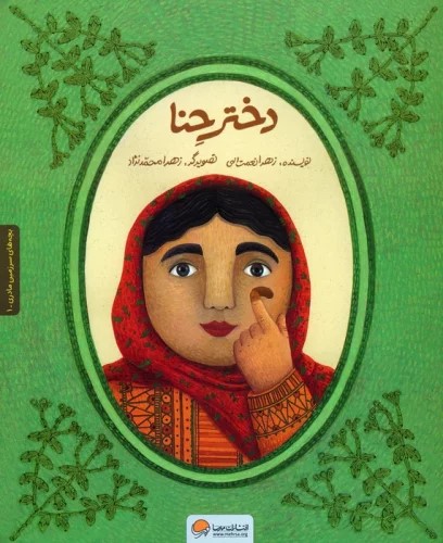 کتاب دختر حنا | انتشارات مهرسا