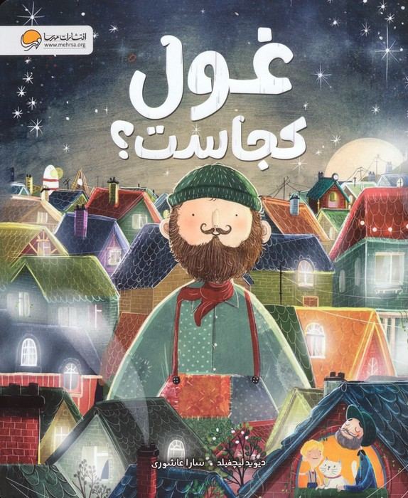 کتاب غول کجاست؟ | انتشارات مهرسا