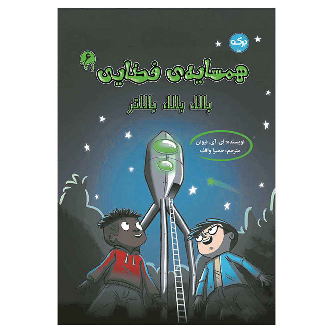 همسایه‌ی فضایی 6: بالا، بالا، بالاتر