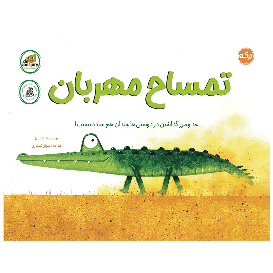 تمساح مهربان
