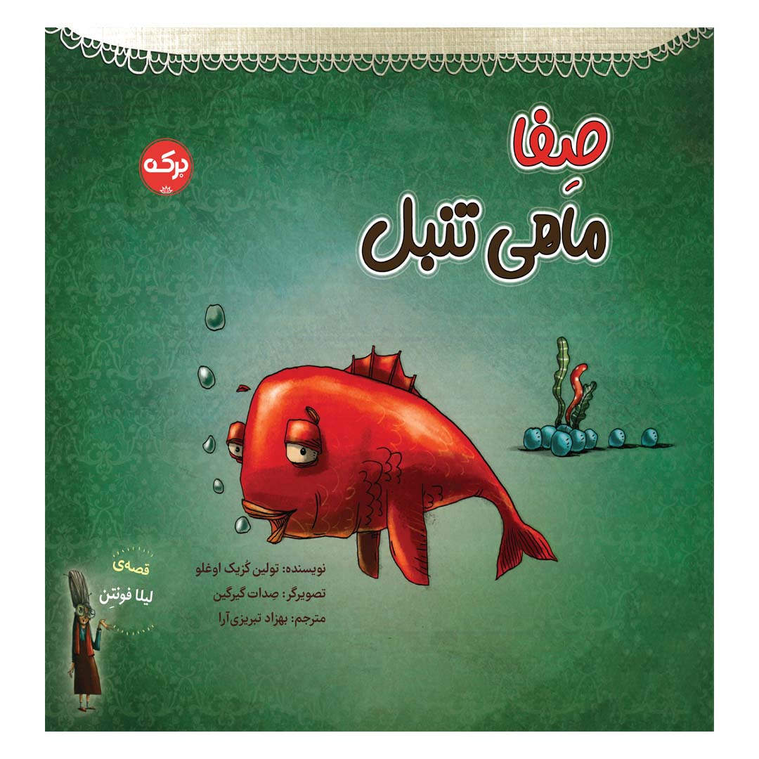 صفا ماهی تنبل