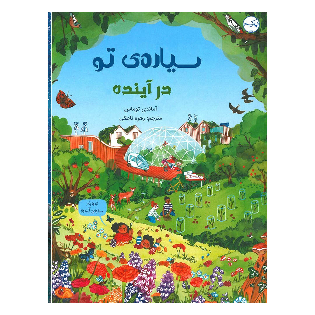 سیاره‌ی تو در آینده