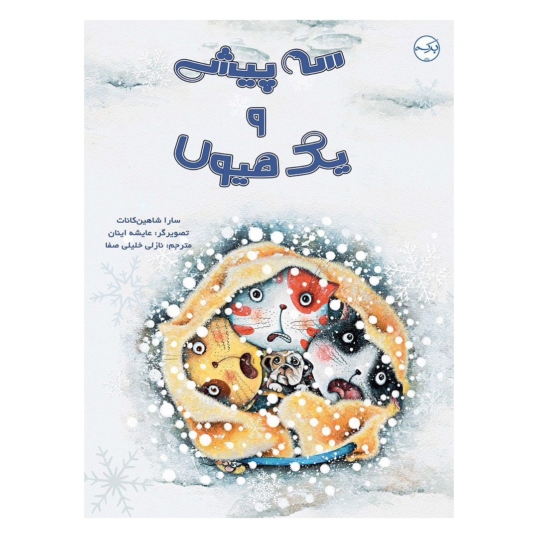 سه پیشی و یک هیولا