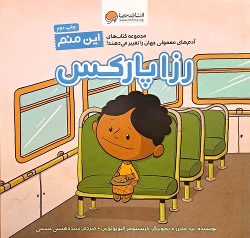 این منم رزا پارکس