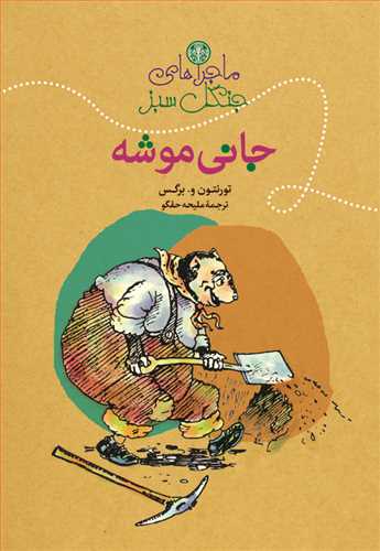 کتاب ماجراهای جنگل سبز : جانی موشه