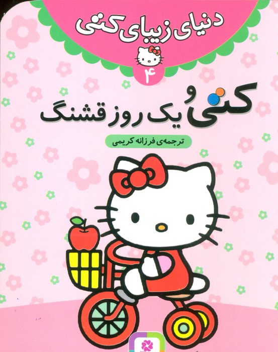 دنیای زیبای کتی 4 (کتی و یک روز قشنگ)
