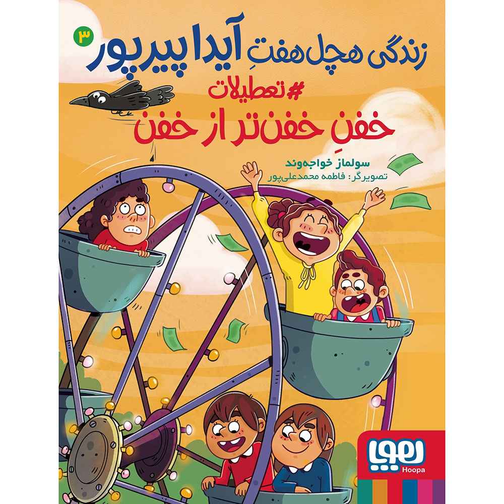 زندگی هچل‌هفتِ آیدا پیرپور 3/ تعطیلات خفنِ خفن‌تر از خفن