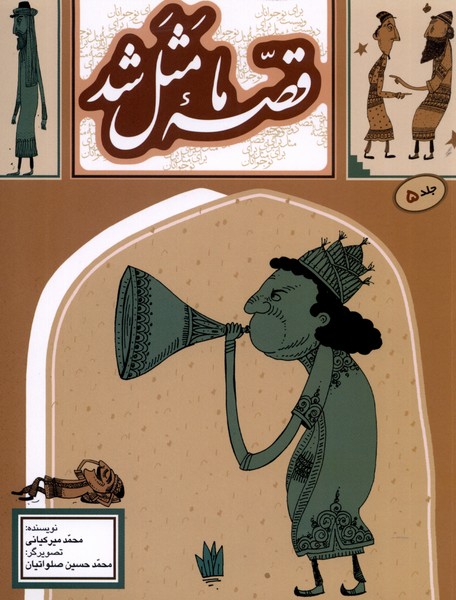 کتاب قصه ما مثل شد (جلد 5)
